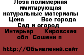 Лоза полимерная имитирующая натуральные материалы › Цена ­ 67 - Все города Сад и огород » Интерьер   . Кировская обл.,Сошени п.